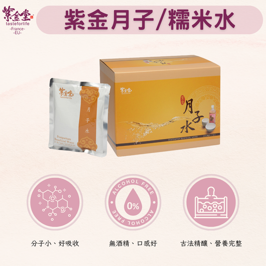 紫金月子/糯米水(袋裝)