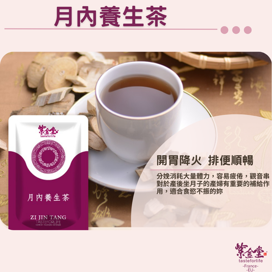 月內養生茶 Youth Preserving Tea