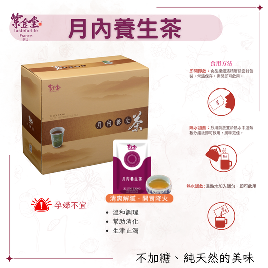 月內養生茶 Youth Preserving Tea