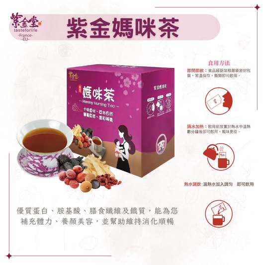 紫金媽咪茶 Mammy Nursing Tea