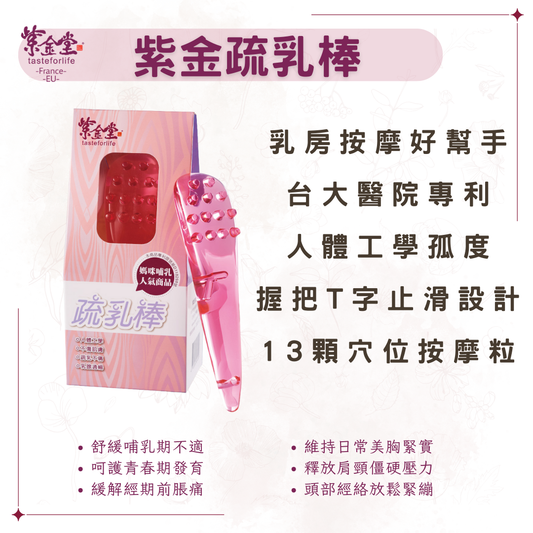 紫金疏乳棒 Breast Massage Comb