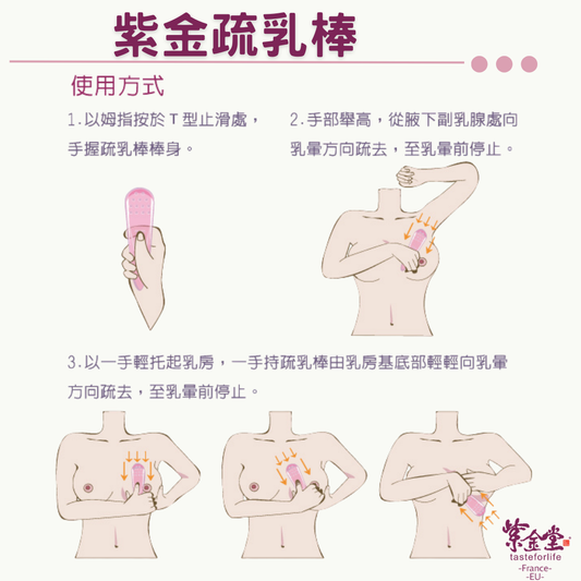 紫金疏乳棒 Breast Massage Comb