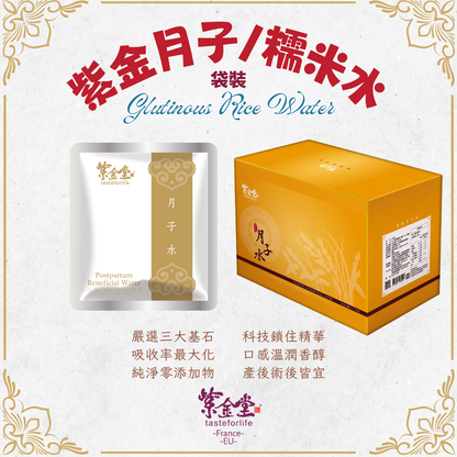 紫金月子/糯米水(袋裝)