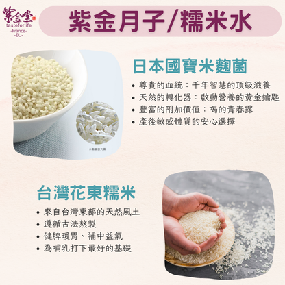 紫金月子/糯米水(袋裝)