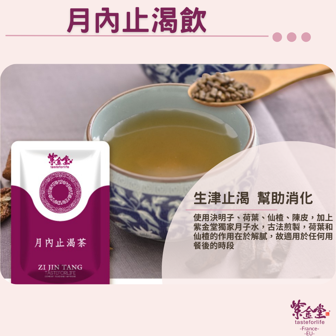 月內止渴飲 Thirst Quencher Tea