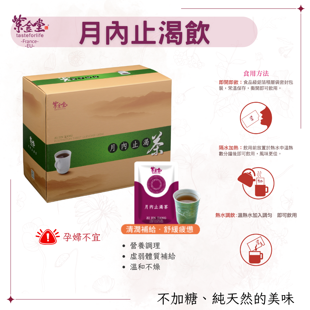 月內止渴飲 Thirst Quencher Tea