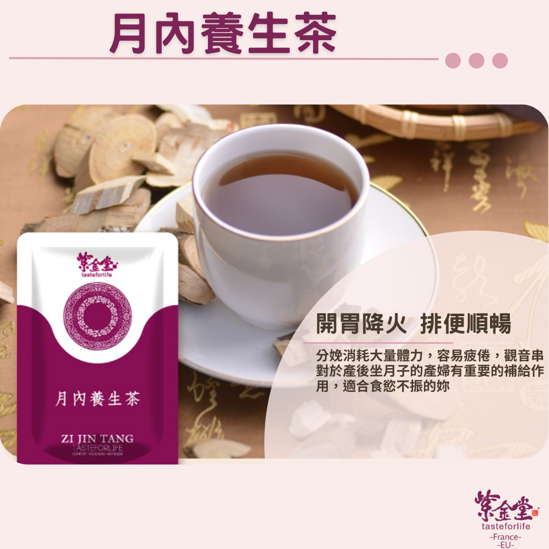 月內養生茶 Youth Preserving Tea