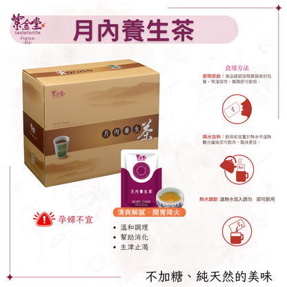 月內養生茶 Youth Preserving Tea