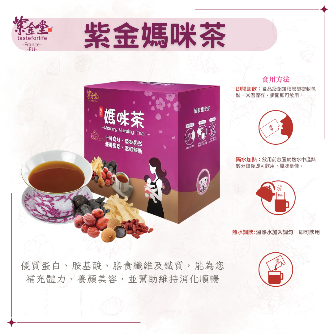 紫金媽咪茶 Mammy Nursing Tea