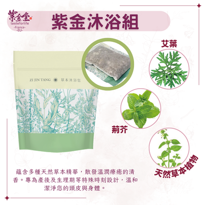 紫金沐浴組 Herbal Bathing Pack