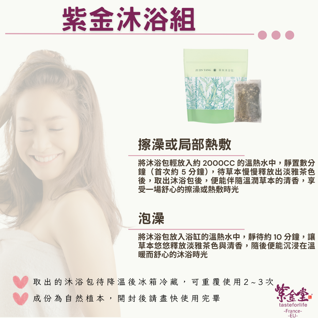 紫金沐浴組 Herbal Bathing Pack