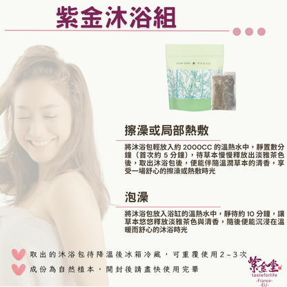 紫金沐浴組 Herbal Bathing Pack